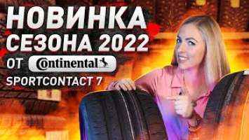 Шина Continental SportContact 7 - новинка 2022 / Честное мнение и сравнение