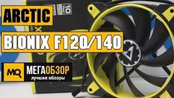 Arctic BioniX F120 и Arctic BioniX F140 обзор вентилятора