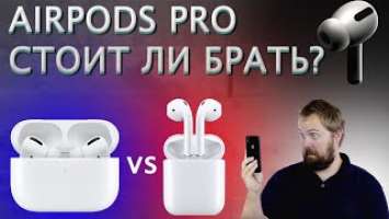 ЛУЧШИЕ НАУШНИКИ ОТ APPLE! | ОБЗОР И ОПЫТ ИСПОЛЬЗОВАНИЯ AIRPODS PRO