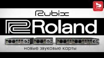ROLAND RUBIX22, RUBIX24, RUBIX44 - подробный обзор новых звуковых карт ROLAND
