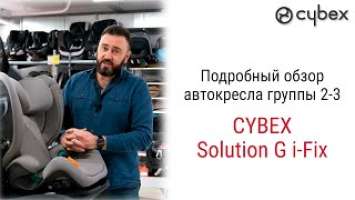 Cybex Solution G i Fix - Новое поколение автокресел золотой серии от Сайбекс