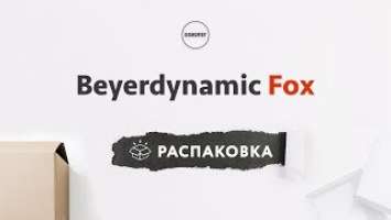 Beyerdynamic Fox - Распаковка и Комплектация