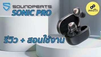 รีวิว : SoundPeats Sonic Pro เมื่อพี่ชายออกโรง แก้ตัวแทนน้อง Sonic ไดเวอร์ใหม่เสียงใสกว่าเดิม
