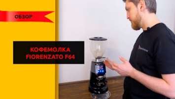 Обзор. Кофемолка Fiorenzato F64. Стоит ли ее покупать? Самая популярная кофемолка.