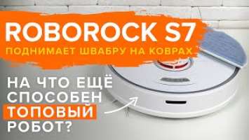 Xiaomi Roborock S7 – лучший робот-пылесос с виброшваброй для влажной уборки  ОБЗОР + ТЕСТ