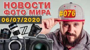 ФОТО НОВОСТИ #76 | Nikon Z5 | Canon EOS R5 R6 | Sony A7S | Sony FE 12-24mm | Laowa 9mm