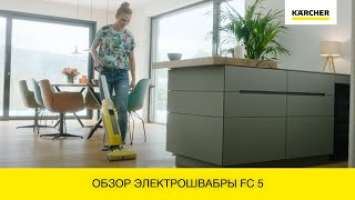 Обзор электрошвабры FC 5