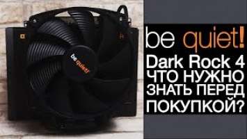 Кулер be quiet! Dark Rock 4. Что нужно знать перед покупкой?
