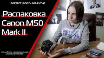 Распаковка Canon M50 Mark II