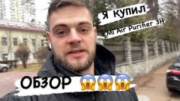 Влог: Очиститель воздуха полезный? Обзор на модель: Mi Air Purifier 3H
