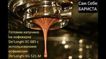 Готовим капучино на кофеварке De'Longhi EC 685 с использованием кофемолки De'Longhi KG 521.M