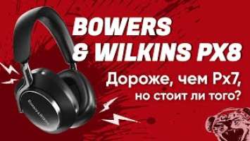 ЦАП И кУСЬ - Bowers & Wilkins Px8: обзор на премиальные беспроводные наушники, сравнение с Px7 S2