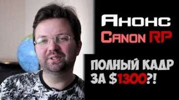 Canon EOS RP - ПРОРЫВ или ПРОВАЛ? | ФОТОСЛУХИ и НОВОСТИ