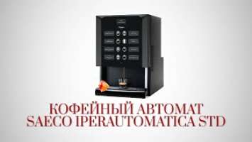 Кофемашина Saeco IperAutomatica