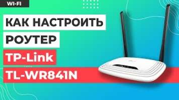 ✅ Настройка роутера TP-Link TL-WR841N