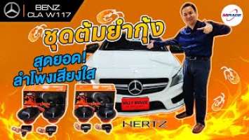 BENZ CLA W117  ชุดต้มยำกุ้ง❗️สุดยอดลำโพง HERTZ DSK 165.3✨  by Willy Mirage 086-956-6659