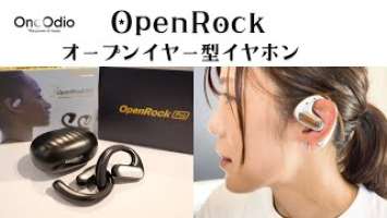 Open Rock Pro　オープンイヤーのイヤホンレビュー！【OneOdio】