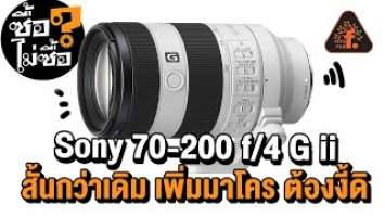 "สั้นกว่าเดิม เพิ่มเติมมีมาโคร" SONY FE 70-200mm F4 Macro G OSS Ⅱ  | ซื้อไม่ซื้อ | FOTOFILE