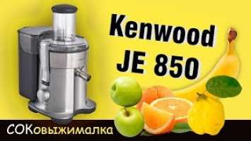 Соковыжималка KENWOOD JE850 ( Сок из Айвы, яблок, апельсин и даже банана)