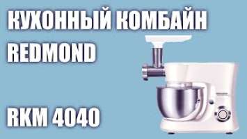 Кухонный комбайн REDMOND RKM 4040