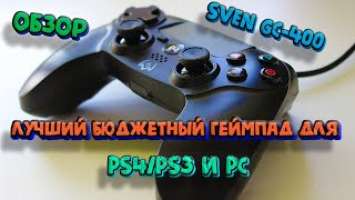 Обзор Бюджетного Геймпада SVEN GC-400. Лучший бюджетный геймпад для PS4 и ПК?