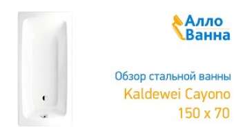 Аллованна. Обзор стальной ванны Kaldewei Cayono 150х70