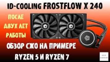 Обзор СЖО (AIO) ID-Cooling FROSTFLOW X 240. Водянка без минусов. #idcooling