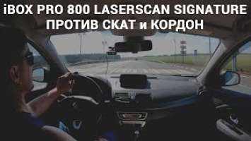 Тест радара iBOX PRO 800 LaserScan Signature против камер Скат и Кордон