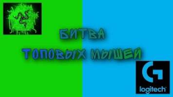 Битва топовых беспроводных мышей! Сравнение Logitech G Pro Wireless VS Razer Viper Ultimate