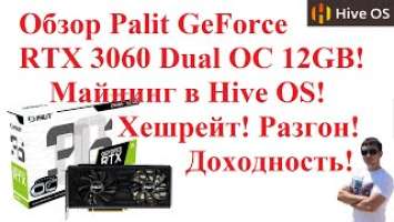 Обзор Palit GeForce RTX 3060 Dual OC 12GB! Майнинг в Hive OS! Хешрейт! Разгон! Доходность!
