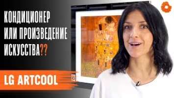 САМЫЕ КРАСИВЫЕ ИНВЕРТОРНЫЕ КОНДИЦИОНЕРЫ | Обзор LG ARTCOOL