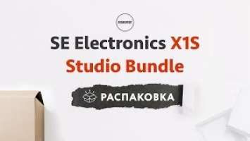 SE Electronics X1S Studio Bundle - Распаковка и Комплектация