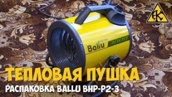 Тепловая пушка Ballu BHP-P2-3 Распаковка