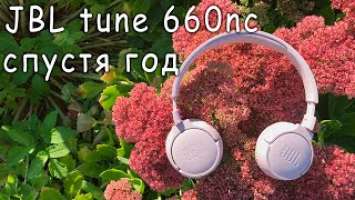 JBL tune 660nc спустя год