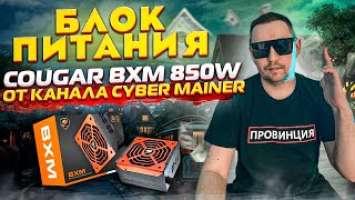 Обзор народного блока для майнинга Cougar BXM 850W  Запитал все карты разом !