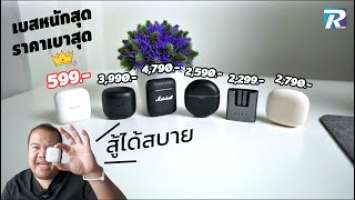 เอียบัดเบสหนักสุด ราคาเบาสุด ท้าสู้หลักพันสบาย TOZO A3 599 บาท
