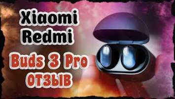Xiaomi Redmi Buds 3 Pro / ОТЗЫВ