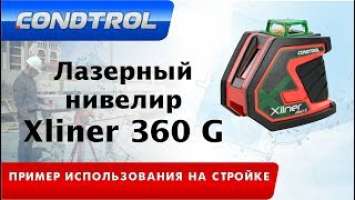 Xliner 360 G Пример использования