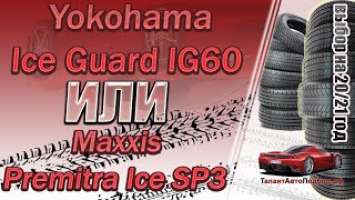 Yokohama Ice Guard IG60 или Maxxis Premitra Ice SP3 выбор зимних фрикционных шин в 2020-2021году!