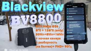 Blackview BV8800 - обзор "пока так" - прошивка не коммерческая пока... V05(2021/12/22) с примерами.