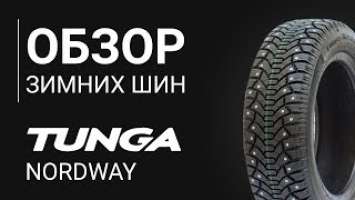 ОБЗОР ЗИМНЕЙ ШИНЫ Tunga Nordway | REZINA.CC Tunga Nordway