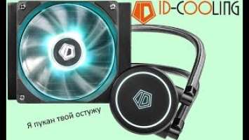 Обзор СЖО ID Cooling AURAFLOW X 120