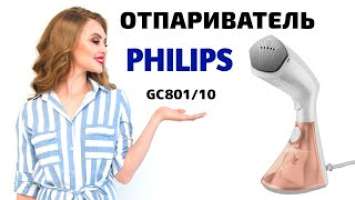 Ручной отпариватель philips 8000 Series GC801/10