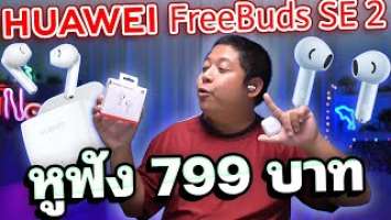 หูฟัง HUAWEI Freebuds SE 2 โปรพิเศษ 799บาท พร้อมแถมกระเป๋าเป้อีก 490บาท