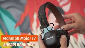 Marshall Major IV - ვიდეო განხილვა