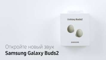 Откройте новый звук | Samsung Galaxy Buds2