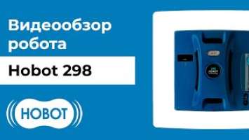 HOBOT-298: обзор робота мойщика для очистки больших и огромных окон. Распаковка и тестирование.