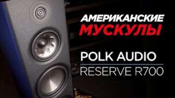 Мощь по-американски: новейшие напольники Polk Audio Reserve R700