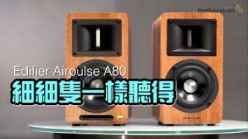 細細隻一樣聽得｜漫步者 Edifier Airpulse A80｜艾域實試｜自選字幕
