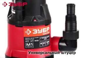 Насос погружной дренажный "ЗУБР" арт.НПГ- М1-400